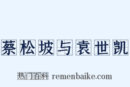 蔡松坡与袁世凯是什么意思的图片